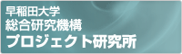 早稲田大学 総合研究機構 プロジェクト研究所