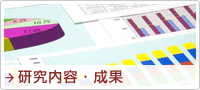 研究内容・成果