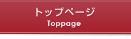 トップページ