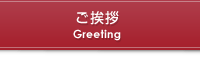 ご挨拶