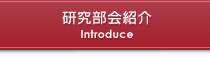 研究所紹介