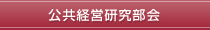 公共経営研究部会