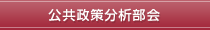 公共政策分析部会