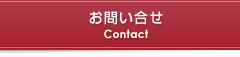 お問い合せ