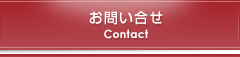 お問い合せ