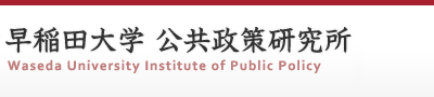 早稲田大学 公共政策研究所